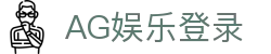 AG娱乐官方网站-顶级娱乐平台
